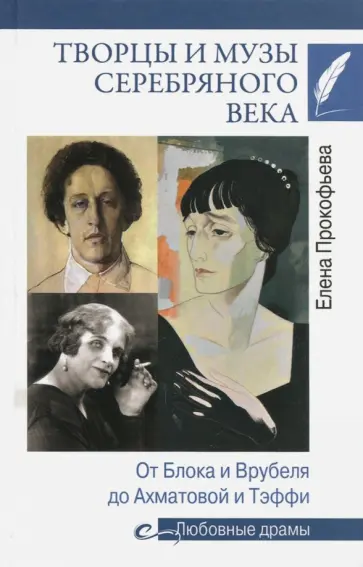 Елена Прокофьева - Творцы и музы Серебряного века. От Блока и Врубеля до Ахматовой и Тэффи Елена Прокофьева - Творцы и музы Серебряного века. От Блока и Врубеля до Ахматовой и Тэффи обложка книги