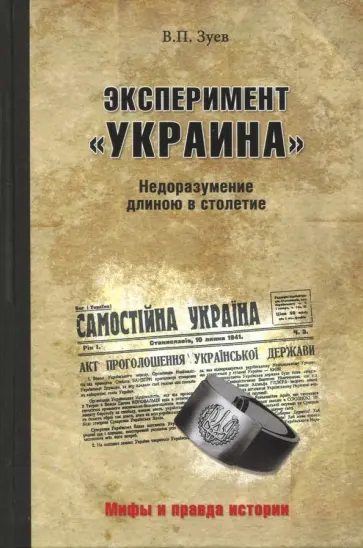 Виктор Зуев - Эксперимент "Украина". Недоразумение длиною в столетие Виктор Зуев - Эксперимент "Украина". Недоразумение длиною в столетие обложка книги