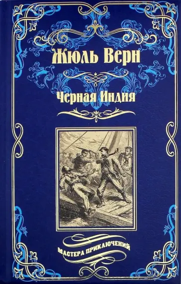 Жюль Верн - Черная Индия. "Ченслер". Опыт доктора Окса обложка книги