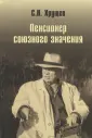 Хрущев Сергей Никитич