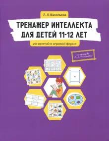 Книга: "Тренажер интеллекта для детей 11-12 лет. 20 занятий в игровой ...