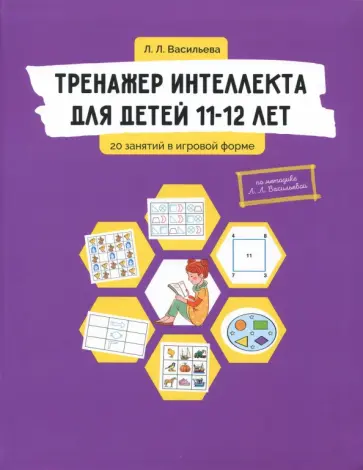 Лидия Васильева - Тренажер интеллекта для детей 11-12 лет. 20 занятий в игровой форме обложка книги