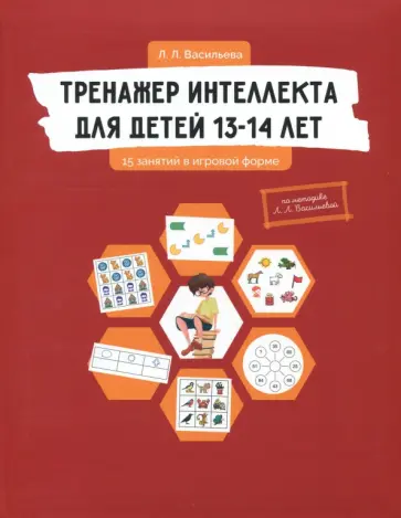 Лидия Васильева - Тренажер интеллекта для детей 13-14 лет. 15 занятий в игровой форме обложка книги