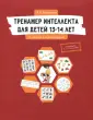 Тренажер интеллекта для детей