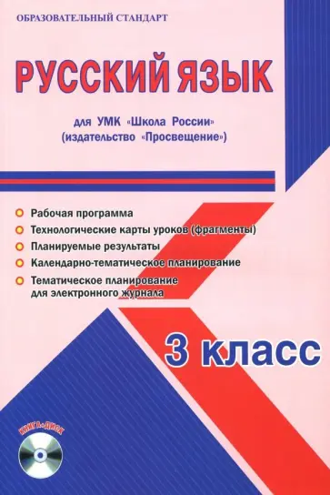 Светлана Шейкина - Русский язык. 3 класс. Методическое пособие для УМК "Школа России" (Просвещение) (+CD) обложка книги