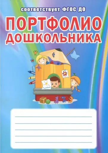 Гончарова, Коршикова - Портфолио дошкольника. ФГОС ДО обложка книги
