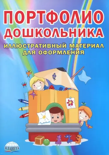 Портфолио дошкольника. Вкладыш Портфолио дошкольника. Вкладыш обложка книги