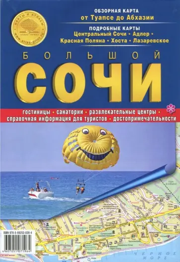 Большой Сочи. Карта от Туапсе до Абхазии. Карта складная обложка книги