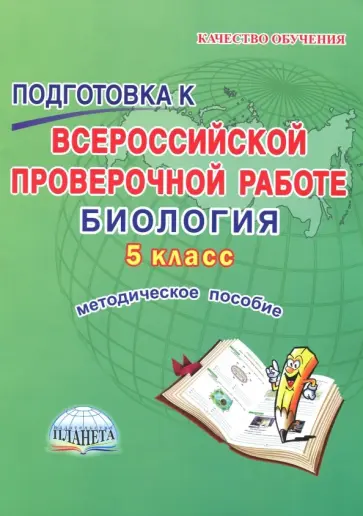 Марина Оданович - Биология. 5 класс. Подготовка к Всероссийской проверочной работе. Методическое пособие обложка книги