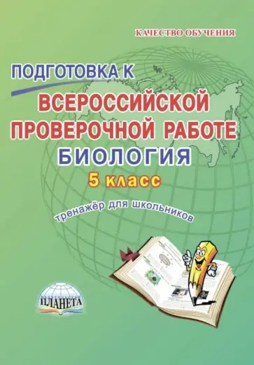 Марина Оданович - Биология. 5 класс. Подготовка к Всероссийской проверочной работе. Тренажёр для обучающихся обложка книги
