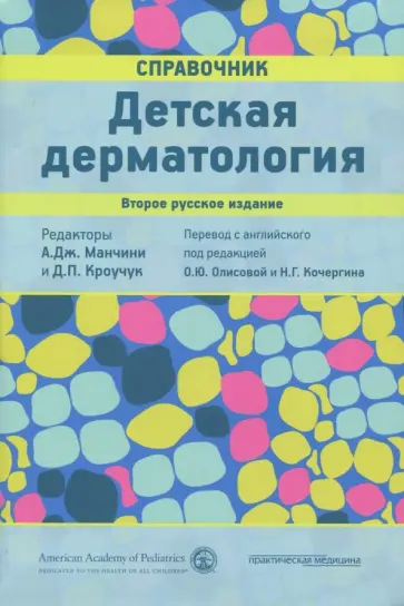 Детская дерматология. Справочник Детская дерматология. Справочник обложка книги