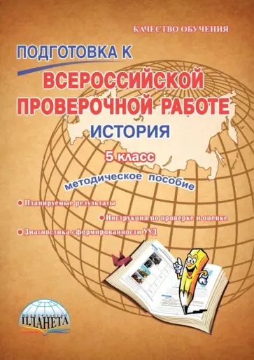 Елена Белоногова - История. 5 класс. Подготовка к Всероссийской проверочной работе. Методическое пособие обложка книги