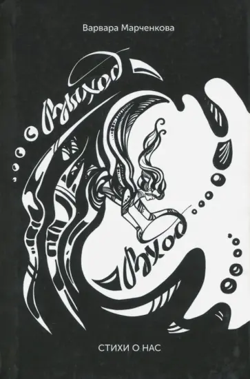 Варвара Марченкова - Выход - Вход обложка книги