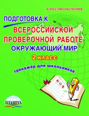 Светлана Прохорова - Окружающий мир. 2 класс. Подготовка к Всероссийской проверочной работе. Тренажёр для обучающихся обложка книги