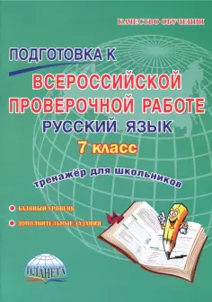Наталия Ромашина - Русский язык. 7 класс. Подготовка к Всероссийской проверочной работе. Тренажёр для обучающихся обложка книги