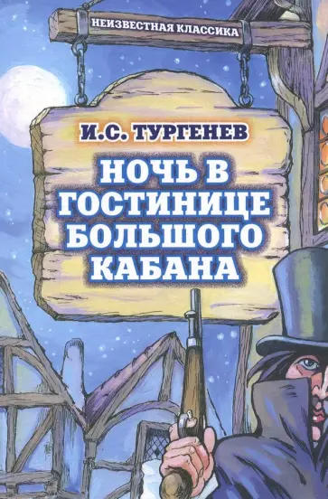 Иван Тургенев - Ночь в гостинице Большого кабана обложка книги