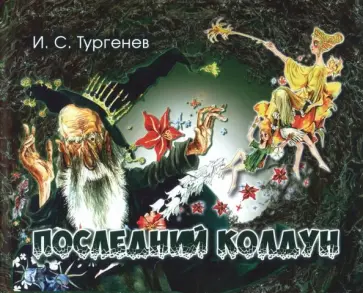 Иван Тургенев - Последний колдун обложка книги