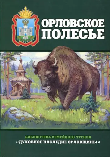 Орловское полесье обложка книги