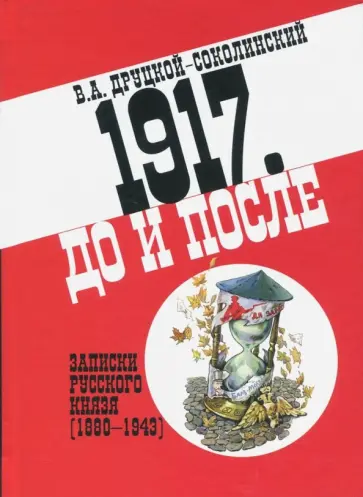 Владимир Друцкой-Соколинский - 1917. До и после. Записки русского князя (1880-1943) Владимир Друцкой-Соколинский - 1917. До и после. Записки русского князя (1880-1943) обложка книги