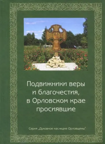 Анатолий Мищенко - Подвижники веры и благочестия, в Орловском крае обложка книги