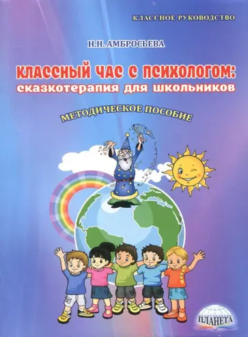 Надежда Амбросьева - Классный час с психологом. Сказкотерапия для школьников. Методическое пособие обложка книги