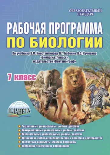 Марина Оданович - Биология. 7 класс. Рабочая программа по учебнику В.М.Константинова, В.Г.Бабенко, В.С.Кучменко. ФГОС обложка книги