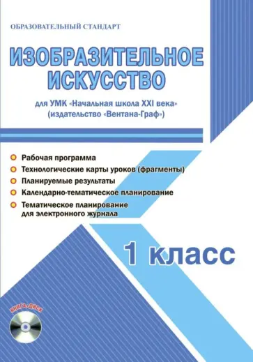 Елена Галанжина - Изобразительное искусство. 1 класс. Метод. пособие. УМК "Нач. школа XXI века" (Вентана-Граф) (+CD) обложка книги