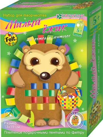 Набор из фетра "Милый ежик" (АЛ 42-103) обложка книги