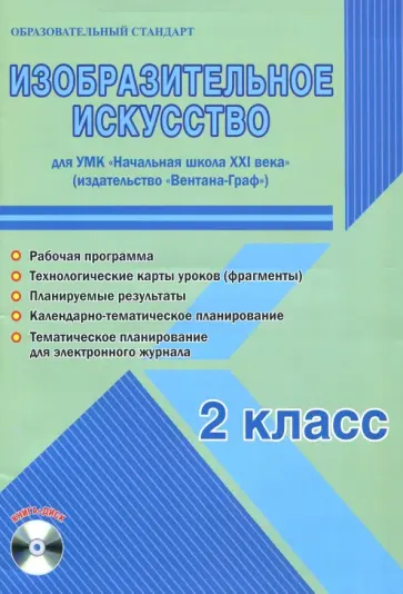 Елена Галанжина - Изобразительное искусство. 2 класс. Метод. пособие. УМК "Нач. школа XXI века" (Вентана-Граф) (+CD) обложка книги