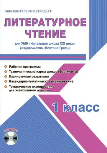 Елена Галанжина - Литературное чтение. 1 класс. Для УМК "Начальная школа XXI века" (+CD) обложка книги