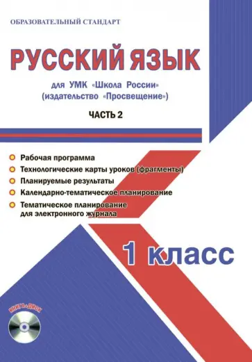 Светлана Шейкина - Русский язык. 1 класс. Методическое пособие для УМК "Школа России" (Просвещение) (+CD) обложка книги
