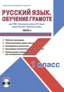 Русский язык. 1 класс. Обучение грамоте. Мет. пос. УМК "Нач. школа XXI в" (Вентана-Граф). Ч. 1 (+CD)