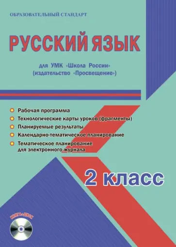 Светлана Шейкина - Русский язык. 2 класс. Методическое пособие для УМК "Школа России" (Просвещение) (+CD) обложка книги