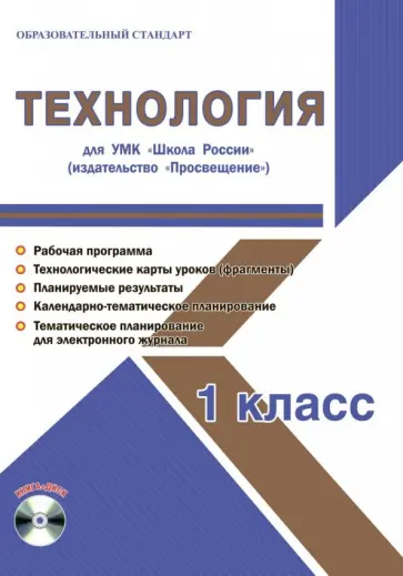 Светлана Шейкина - Технология. 1 класс. Методическое пособие для УМК "Школа России" (Просвещение) (+CD) обложка книги