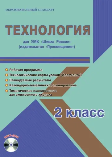 Светлана Шейкина - Технология. 2 класс. Методическое пособие для УМК "Школа России" (Просвещение) (+CD) обложка книги