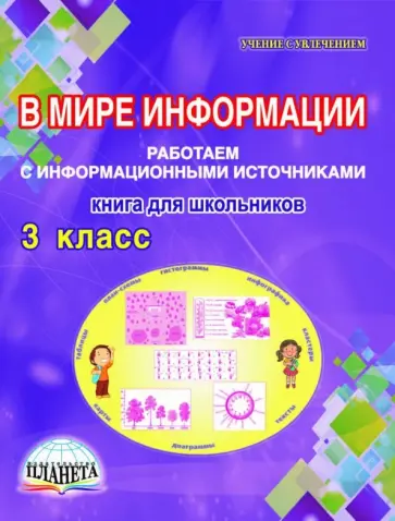 Светлана Шейкина - В мире информации. 3 класс. Работаем с информационными источниками. Книга для школьников обложка книги