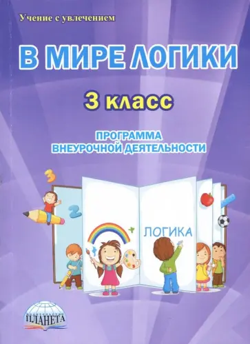Светлана Еферина - В мире логики. 3 класс. Программа внеурочной деятельности. Методическое пособие обложка книги