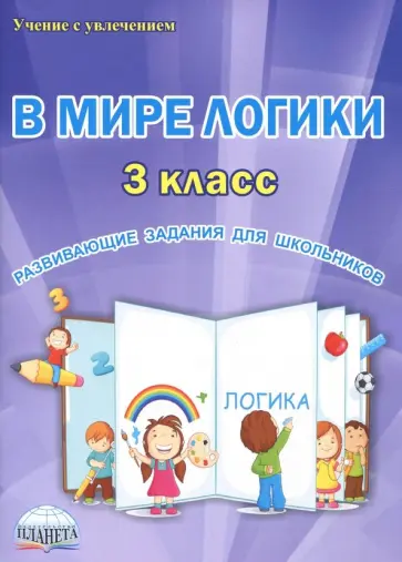 Светлана Еферина - В мире логики. 3 класс. Развивающие задания для школьников обложка книги
