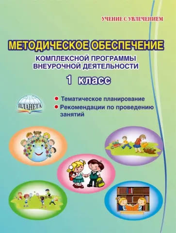 Хиленко, Батырева - Методическое обеспечение комплексной программы внеурочной деятельности. 1 класс. Методическое пособ. Хиленко, Батырева - Методическое обеспечение комплексной программы внеурочной деятельности. 1 класс. Методическое пособ. обложка книги