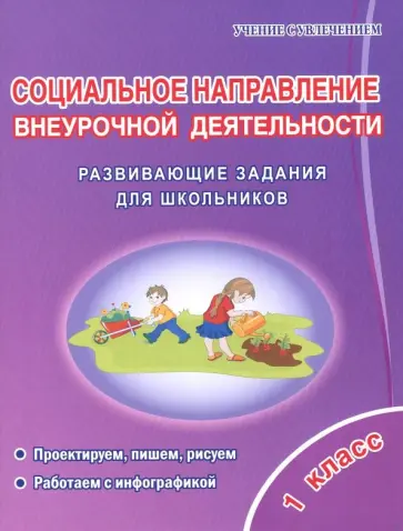 Галина Кузьмина - Социальное направление внеурочной деятельности. 1 класс. Развивающие задания для школьников Галина Кузьмина - Социальное направление внеурочной деятельности. 1 класс. Развивающие задания для школьников обложка книги