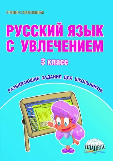 Людмила Коваленко - Русский язык с увлечением. 3 класс. Развивающие задания для школьников Людмила Коваленко - Русский язык с увлечением. 3 класс. Развивающие задания для школьников обложка книги