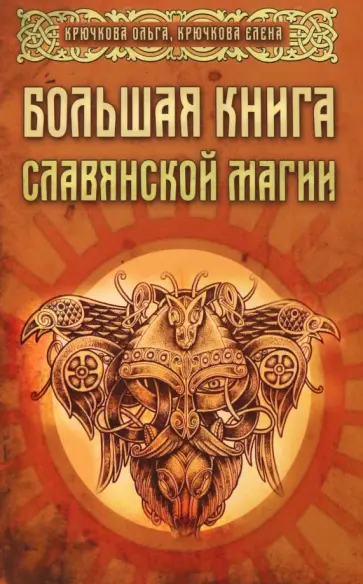 Крючкова, Крючкова - Большая книга славянской магии Крючкова, Крючкова - Большая книга славянской магии обложка книги