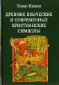 Инман Томас