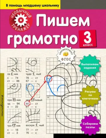 Анна Аксенова - Пишем грамотно. 3 класс Анна Аксенова - Пишем грамотно. 3 класс обложка книги
