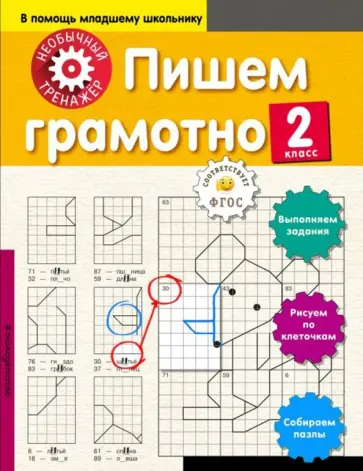 Анна Аксенова - Пишем грамотно. 2 класс Анна Аксенова - Пишем грамотно. 2 класс обложка книги
