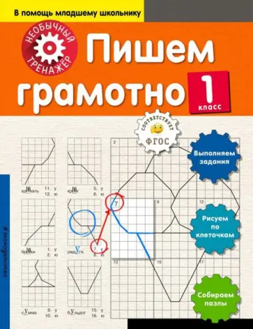 Анна Аксенова - Пишем грамотно. 1 класс Анна Аксенова - Пишем грамотно. 1 класс обложка книги