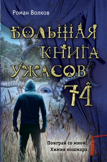 Роман Волков - Большая книга ужасов 74 обложка книги