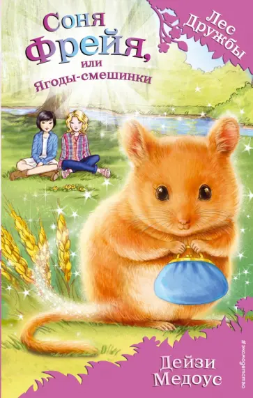 Дейзи Медоус - Соня Фрейя, или Ягоды-смешинки Дейзи Медоус - Соня Фрейя, или Ягоды-смешинки обложка книги
