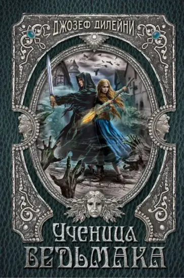 Джозеф Дилейни - Ученица Ведьмака обложка книги