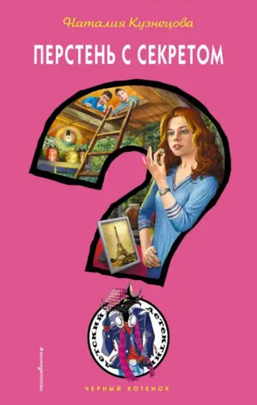 Наталия Кузнецова - Перстень с секретом Наталия Кузнецова - Перстень с секретом обложка книги